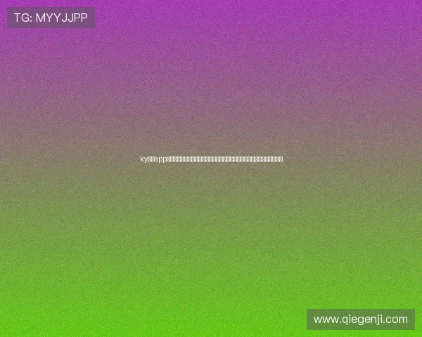 ky体育app安全性分析与用户评价，帮助你判断是否值得信赖的体育娱乐平台选择指南