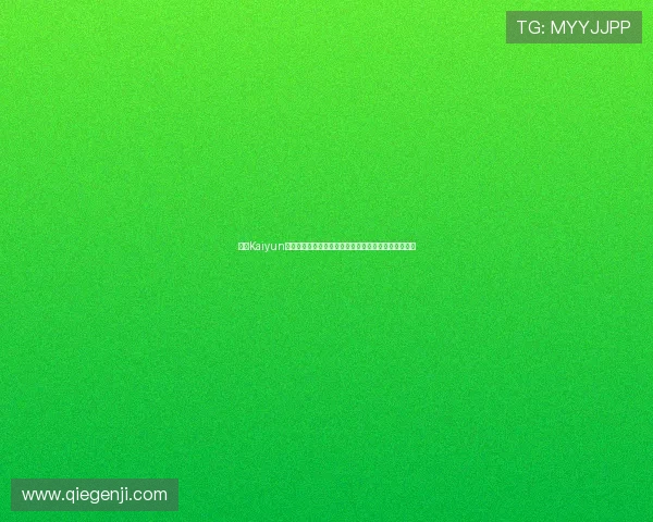 开云Kaiyun在线登录账号注册与绑定流程详解新用户快速注册指南